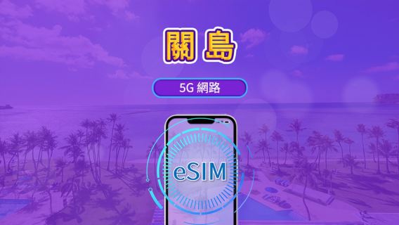 關島 5G eSIM | 支援谷歌地圖 / Chat GPT | 日用量包/流量包 | 24 小時計費 | 1-30 天 | QR code