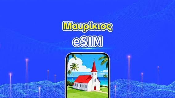 eSIM Μαυρικίου | 4G | Δεδομένα υψηλής ταχύτητας | Ημερήσιο πρόγραμμα δεδομένων | 24ωρη εξυπηρέτηση | 1-30 ημέρες | Κωδικός QR