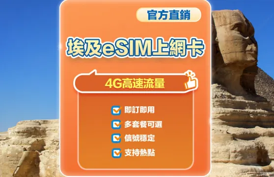 【埃及】4G | eSIM上網卡 | 1-30天可選 | 即訂即用 | 支持熱點 | QR Code