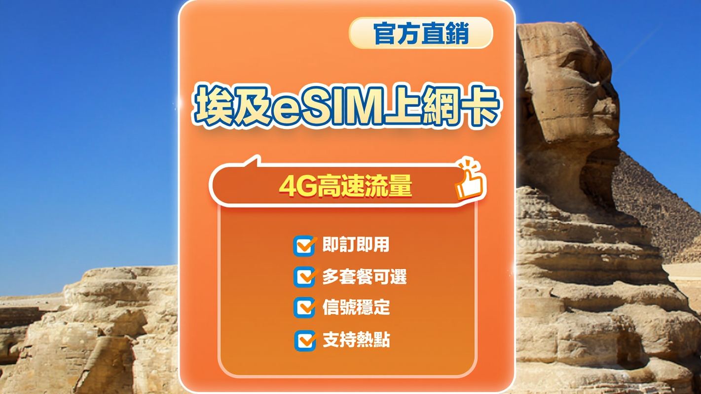 【埃及】4G | eSIM上網卡 | 1-30天可選 | 即訂即用 | 支持熱點 | QR Code