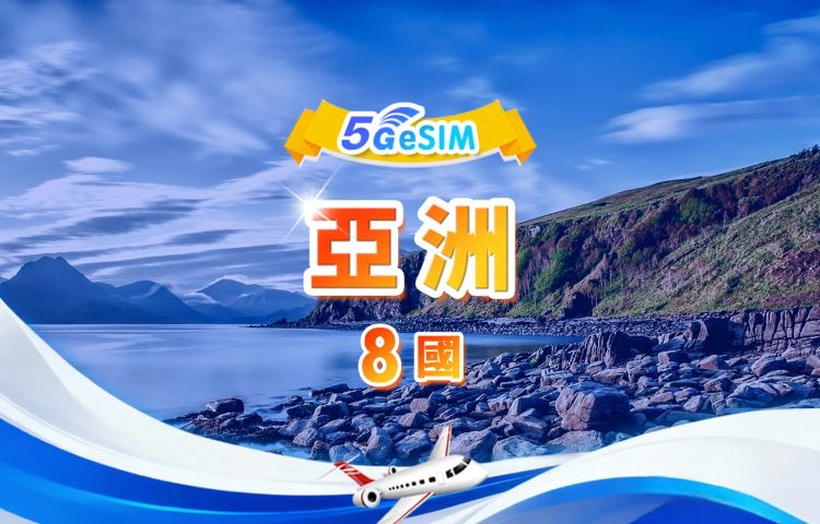 亞洲8國 4G/5G eSIM | 日用包/總量包 | 500MB/日-總量30GB | 1-30天 | QR code