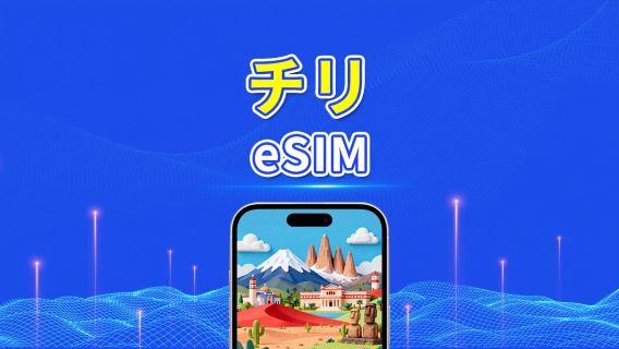 チリ eSIM | 4G | デイリー/トータルデータパッケージ | 1-30日 | 24時間課金 | QRコード