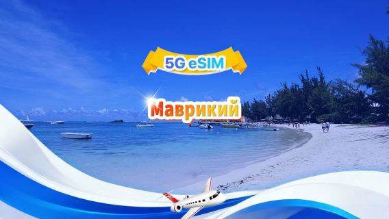 Маврикий 4G eSIM|Общий пакет|Общий объем 1ГБ-30ГБ|3-30 дней|QR-код