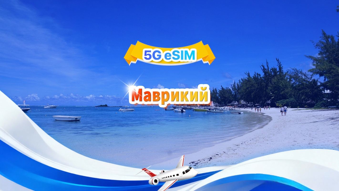 Маврикий 4G eSIM|Общий пакет|Общий объем 1ГБ-30ГБ|3-30 дней|QR-код