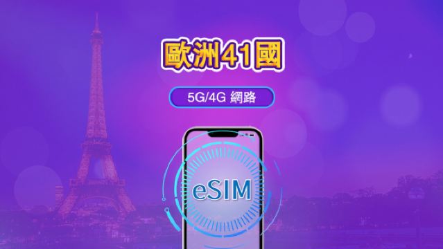 歐洲（41國）| 4G/5G eSIM｜日費計劃／流量套餐｜自然日計費｜1至90日｜QR碼