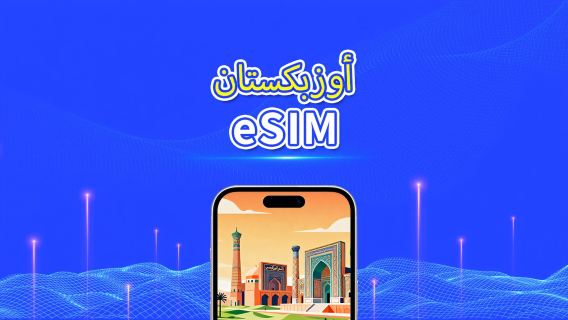 أوزبكستان | eSIM 5G/4G | باقة يومية/باقة بيانات | فوترة لمدة 24 ساعة | 1-30 يومًا | رمز QR