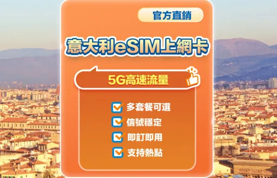 【義大利】5G | eSIM | 多套餐可選 | 即訂即用 | 支持熱點 | QR Code