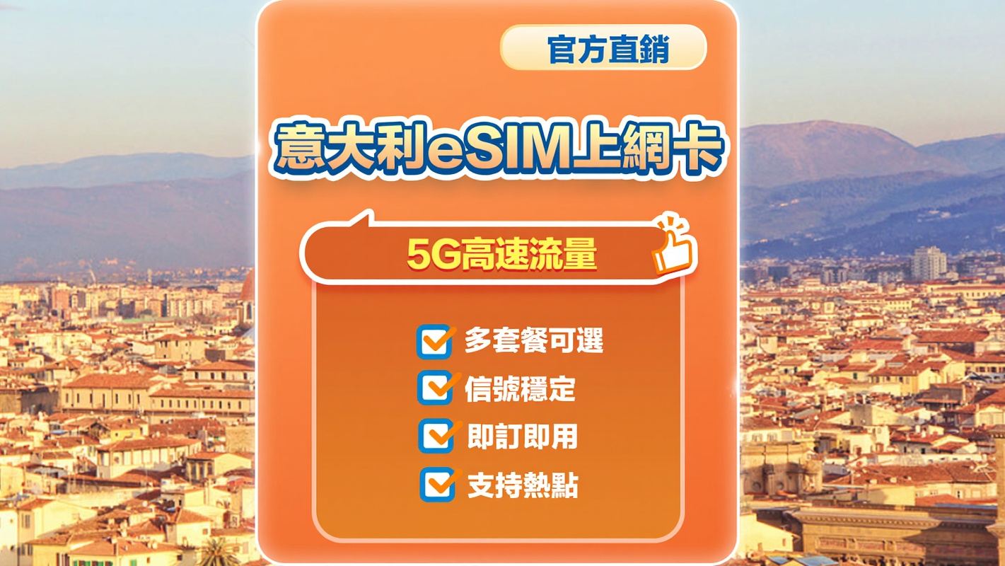【義大利】5G | eSIM | 多套餐可選 | 即訂即用 | 支持熱點 | QR Code