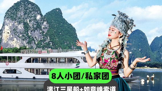 陽朔漓江三星遊船+如意峰+畫廊古鎮一日遊【8人小團/獨立包團】