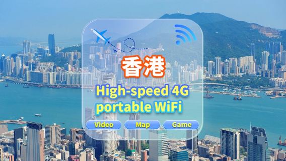 【香港】4G網|不限流量|機場自取|WiFi租賃 高速流量 多人共用 開機即用 12H待機 24H客服