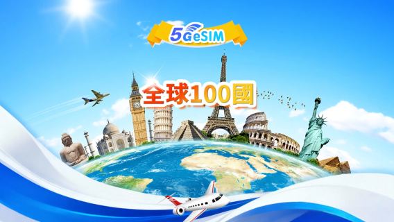 全球通用(100國)4G/5G eSIM | 日用包/總量包 | 500MB/日-總量30GB | 1-30天 | 24H計費 | QR code