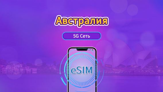 Австралия  | 5G/4G eSIM | Ежедневный пакет / Единый пакет трафика | Списание по календарным суткам  | 1-30 дней | QR-код