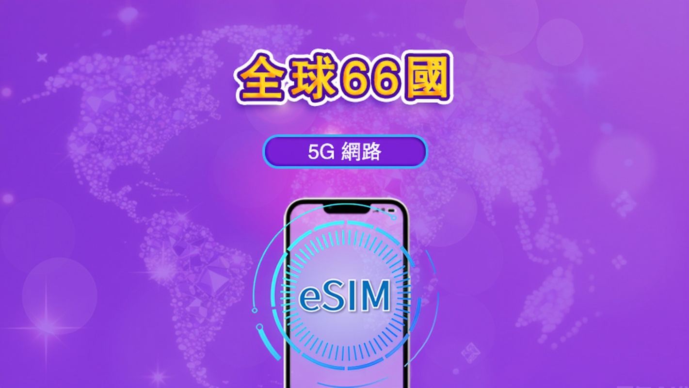 全球（66國）| 4G/5G eSIM | 流量套餐｜24小時計費制｜1至7日｜QR碼