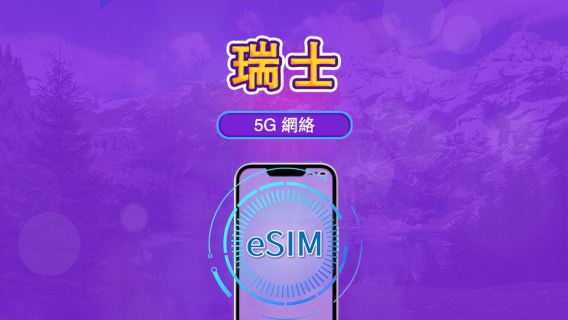 瑞士 | 5G/4G eSIM｜總量計劃｜24小時計費｜7–30日｜QR 碼