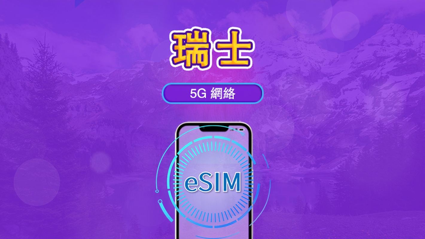 瑞士 | 5G/4G eSIM|總量計劃|24小時計費|7–30日|QR 碼