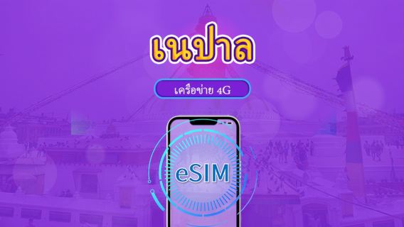 เนปาล | eSIM 5G/4G | แพ็กเกจรวม | คิดค่าบริการทุก 24 ชม. | 30 วัน | คิวอาร์โค้ด