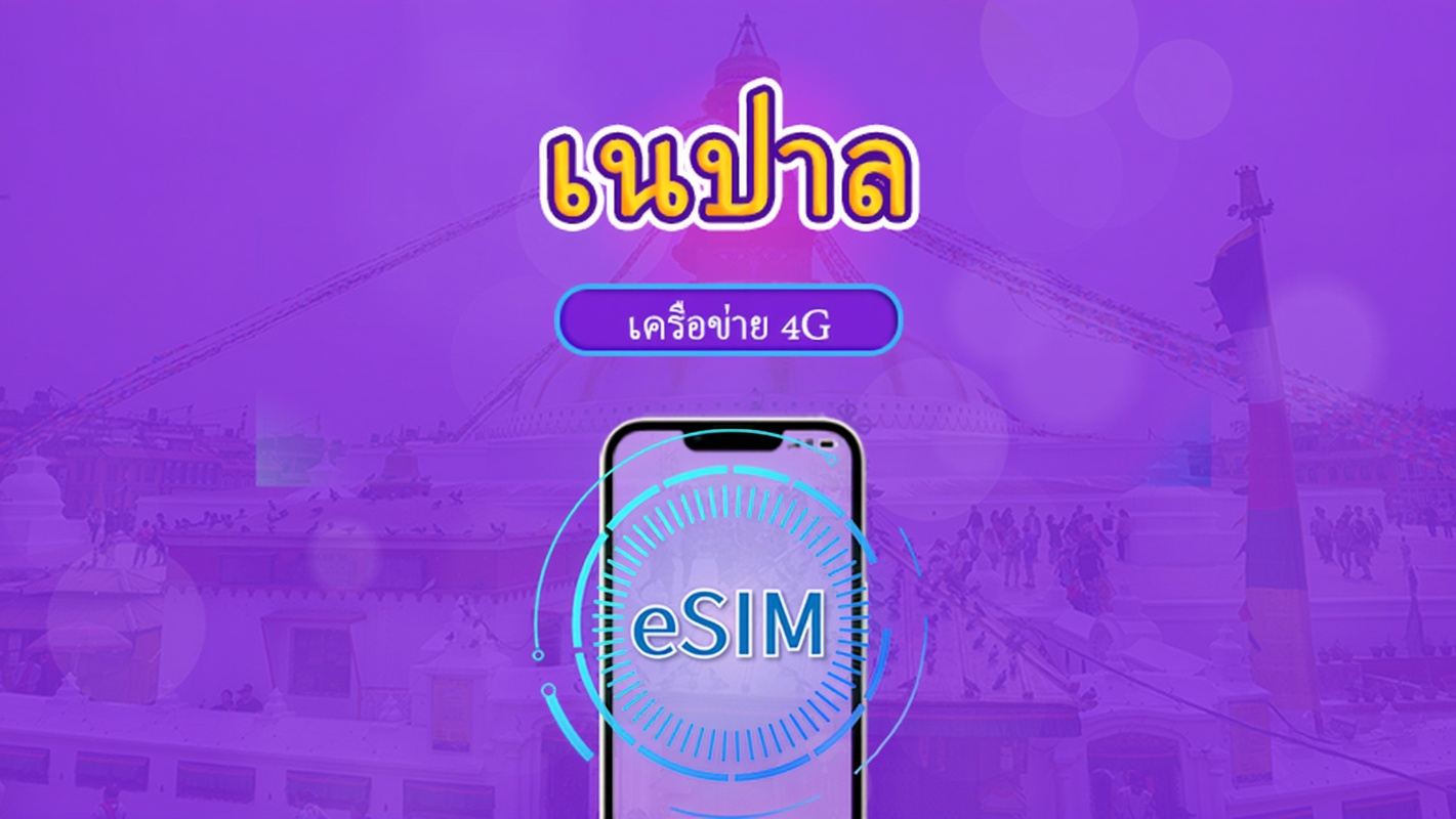 เนปาล | eSIM 5G/4G | แพ็กเกจรวม | คิดค่าบริการทุก 24 ชม. | 30 วัน | คิวอาร์โค้ด