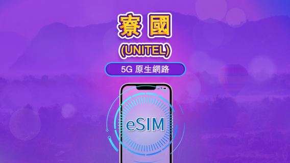 寮国 | UNITEL eSIM | 流量方案 | 本地门号 | 24小时计费制 | 有效天数 5-30 天 | QR Code