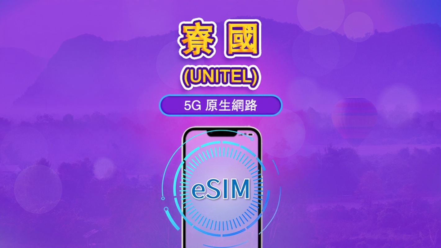 寮国 | UNITEL eSIM | 流量方案 | 本地门号 | 24小时计费制 | 有效天数 5-30 天 | QR Code