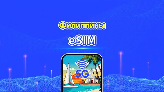 Филиппины 5G eSIM | Ежедневный/Общий пакет данных | 1–30 дней | Оплата по календарным дням | QR-код