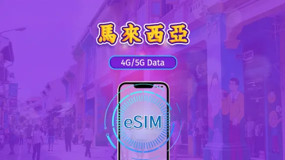 馬來西亞 | 5G eSIM｜日費計劃／流量套餐｜24小時計費制｜1至30日｜QR碼