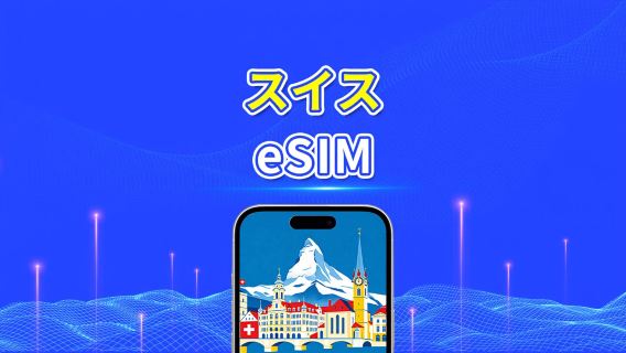 スイス eSIM | 5G/4G | 1 日単位 / 総データパッケージ | 1~30 日 | 24 時間課金 | QR コード