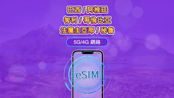 南美（6國）| 4G/5G eSIM | 日用包/流量包 | 24小時計費 | 1-30日 | QR code