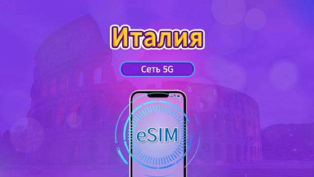 5G eSIM Италия | Поддержка TikTok, ChatGPT и других популярных мировых приложений | Дневной тариф / Общий пакет данных | Оплата по календарным дням | 1–30 дней | QR-код
