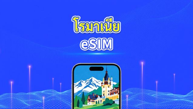 eSIM ของโรมาเนีย | 5G/4G | ข้อมูลความเร็วสูง | 24 ชั่วโมง | 1-30 วัน | รหัส QR