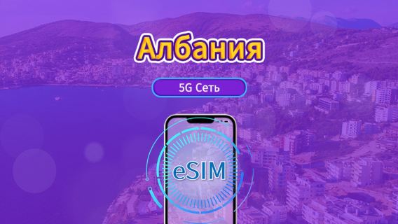 Албания | 5G eSIM | Поддержка TikTok и ChatGPT | Дневной пакет/пакет трафика | 24-часовой тариф | 1-30 дней
