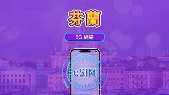 芬蘭 | 5G/4G eSIM | 支援 TikTok & ChatGPT | 日用包/流量包 | 自然日計費 | 1-30日 | QR code