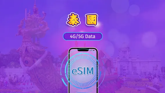 泰國 | 5G eSIM｜日費計劃／流量套餐｜24小時計費制｜1至30日｜QR碼