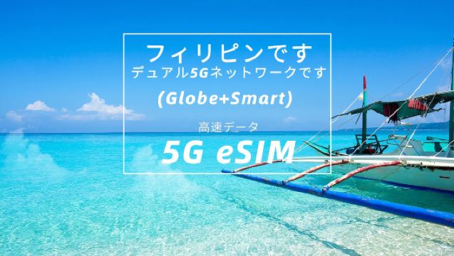 フィリピンデュアル 5G ネットワーク (Globe+Smart) eSIM |高速データ |デイリーパッケージ/データパッケージ | 1~10日間 |ナチュラルデイ |クイックインストール | QRコード