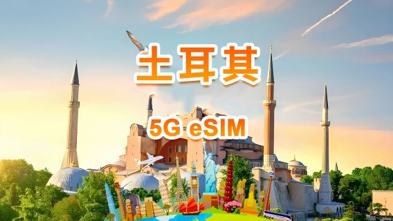 土耳其 5G eSIM | 日用包/總量包 | 500MB/日-總量30GB | 1-30天 | QR code