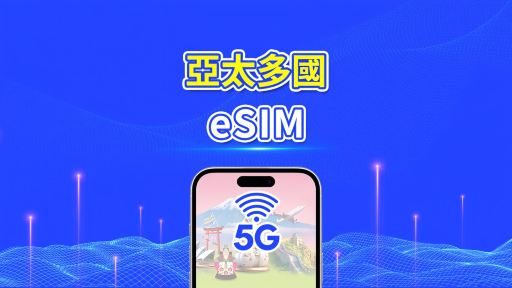 亞洲及大洋洲 4G/5G eSIM｜每日／總量數據套餐｜1–30日｜24小時計費｜QR Code