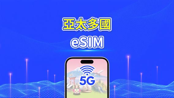 亞太地區 | 5G/4G | 每日/總量數據方案 | 1–30天 | 24小時計費 | QR Code