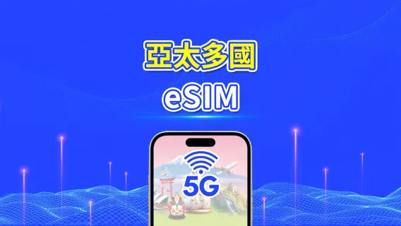 亞太地區 | 5G/4G | 每日/總量數據方案 | 1–30天 | 24小時計費 | QR Code