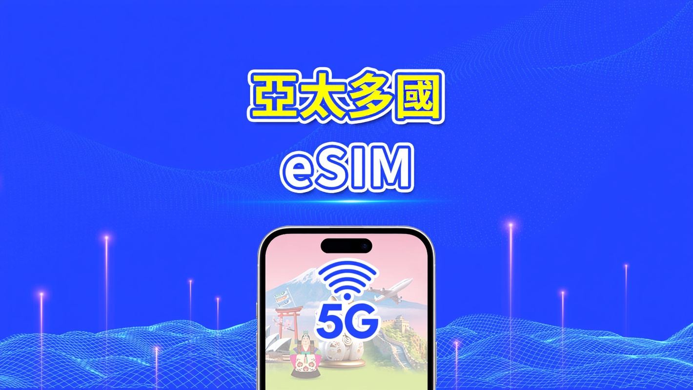 亞洲及大洋洲 4G/5G eSIM｜每日／總量流量方案｜1–30天｜24小時計費｜QR Code