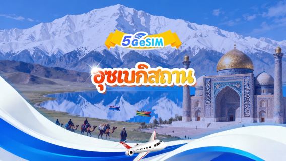 อุซเบกิสถาน 5G/4G eSIM|รายวัน/รวม |3GB/วัน - รวม 30GB|1-30 วัน|ระบบ 24 ชั่วโมง|QR code