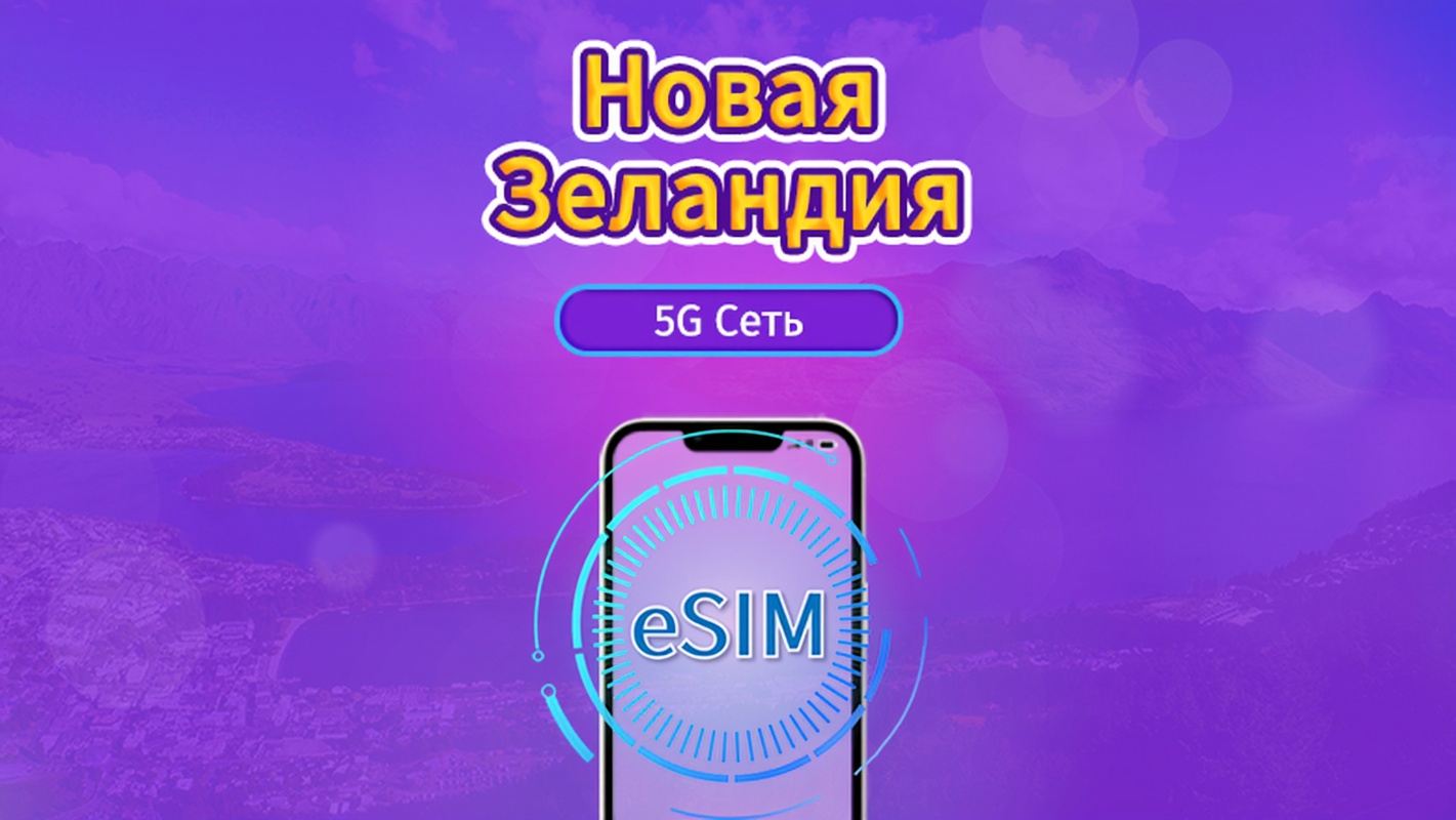 Новая Зеландия|4G/5G eSIM|Ежедневный пакет / Пакет трафика|1-30 дней|Трафик сбрасывается раз в 24 часа|QR-код