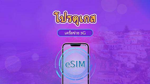 โปรตุเกส | eSIM 5G/4G | แพ็กเกจรวม | คิดค่าบริการทุก 24 ชม. | 7–30 วัน | คิวอาร์โค้ด
