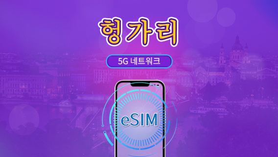 헝가리 | 5G/4G eSIM | Tiktok & ChatGPT 지원 | 일일 패키지/데이터 패키지 | 자연일 기준 요금 | 1-30일 | QR 코드
