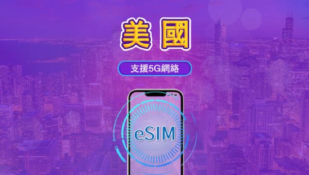美國 5G eSIM | 日用品包/流量包 | 按24小時收費 | 1-30日 | QR碼