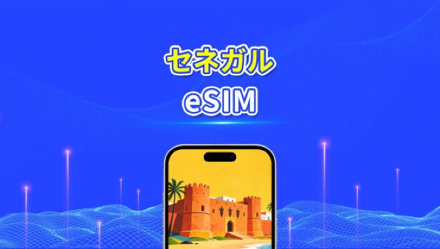セネガル eSIM | 5G/4G | 日次/総量データパッケージ | 5～15日 | 24時間課金 | QRコード
