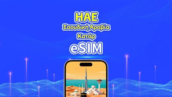 ΗΑΕ / Σαουδική Αραβία / Κατάρ 5G eSIM | Ημερήσιο πακέτο / Πακέτο συνολικών δεδομένων | 1–30 ημέρες | Χρέωση ανά 24 ώρες | QR Code