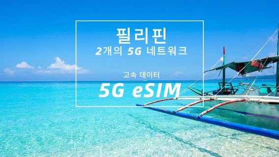필리핀 | 듀얼 5G 네트워크(Globe+Smart) eSIM | 고속 데이터 | 일일 패키지/데이터 패키지 | 1-10일 | 자연의 날 | 빠른 설치 | QR 코드