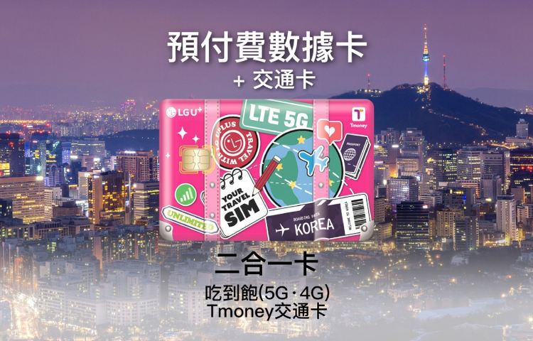 【韓國】LG U+ 二合一卡｜無限流量 4G/5G SIM 卡 + Tmoney 交通卡｜1-60 天｜仁川、金浦、金海機場領取