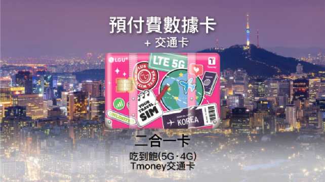 【韓國】LG U+二合一卡|無限流量4G/5G SIM卡+Tmoney交通卡(3天起)|1-90天|仁川金浦金海機場領取