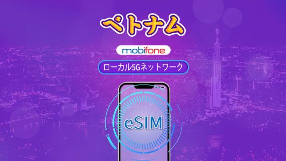 ベトナム Mobifone eSIM | 5Gネットワーク & TikTok & ChatGPT対応 | デイリーバッグ | 3-7日 | カレンダー日課金 | QRコード