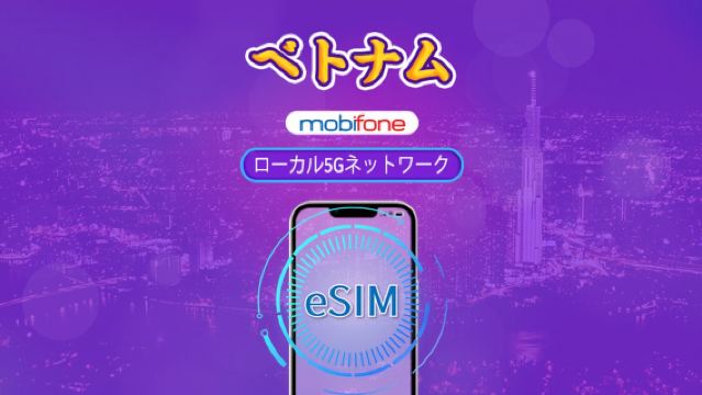ベトナム Mobifone eSIM | 5Gネットワーク & TikTok & ChatGPT対応 | デイリーバッグ | 3-7日 | カレンダー日課金 | QRコード